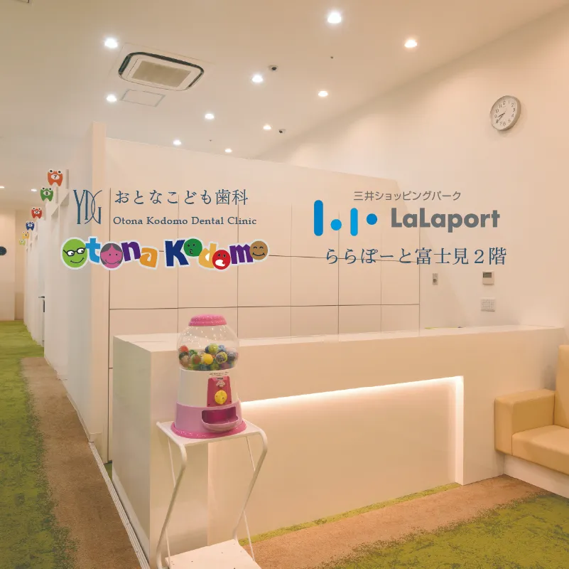 おとなこども歯科