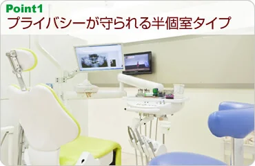 プライバシーが守られる半個室タイプ