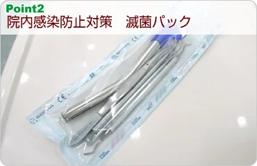 院内感染防止対策　滅菌パック