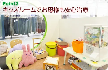 キッズルームでお母様も安心治療