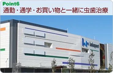 通勤・通学・お買い物と一緒に虫歯治療