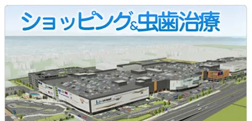 ショッピング＆虫歯治療