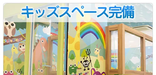 キッズスペース完備